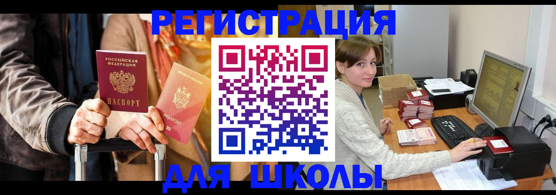 регистрация для школы в Ненецком АО